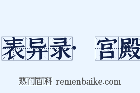表异录·宫殿是什么意思的图片